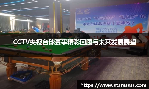 CCTV央视台球赛事精彩回顾与未来发展展望