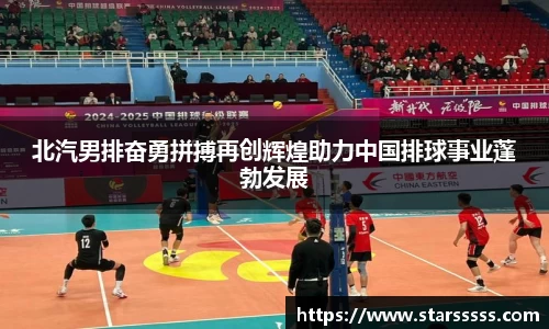 北汽男排奋勇拼搏再创辉煌助力中国排球事业蓬勃发展