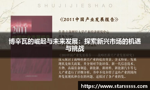 博辛瓦的崛起与未来发展：探索新兴市场的机遇与挑战