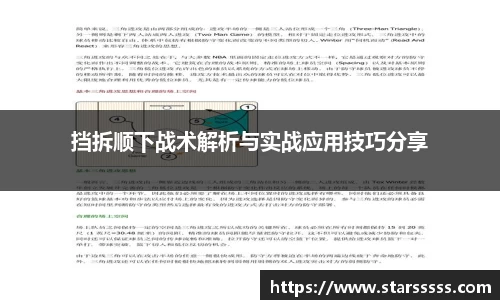 挡拆顺下战术解析与实战应用技巧分享