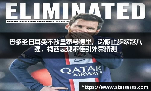 巴黎圣日耳曼不敌皇家马德里，遗憾止步欧冠八强，梅西表现不佳引外界猜测