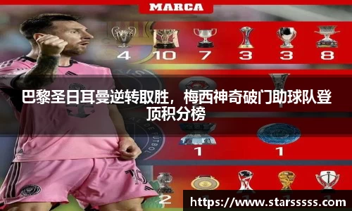 巴黎圣日耳曼逆转取胜，梅西神奇破门助球队登顶积分榜