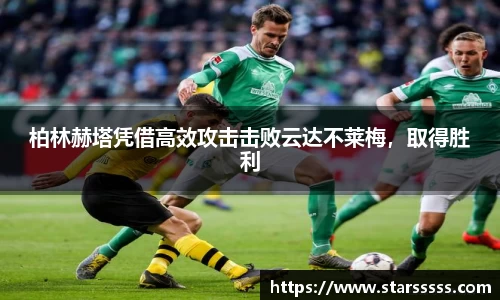 柏林赫塔凭借高效攻击击败云达不莱梅，取得胜利