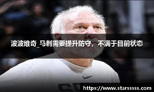 波波维奇_马刺需要提升防守，不满于目前状态
