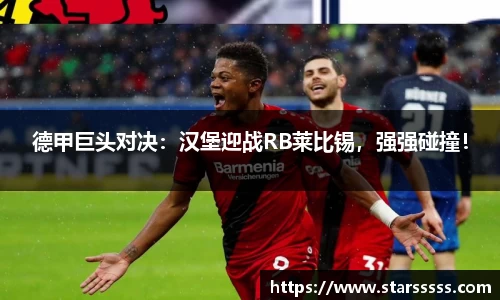 德甲巨头对决：汉堡迎战RB莱比锡，强强碰撞！