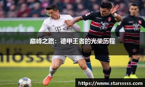 巅峰之路：德甲王者的光荣历程