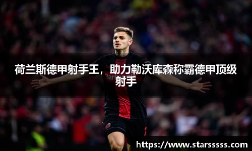 荷兰斯德甲射手王，助力勒沃库森称霸德甲顶级射手