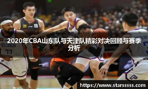 2020年CBA山东队与天津队精彩对决回顾与赛季分析
