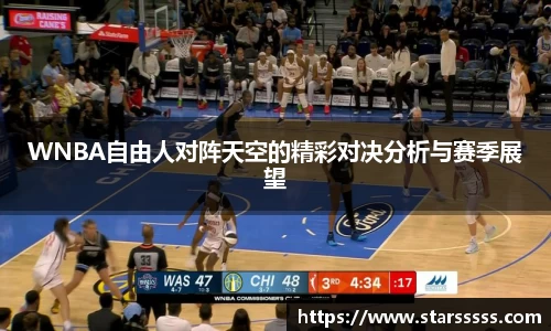WNBA自由人对阵天空的精彩对决分析与赛季展望