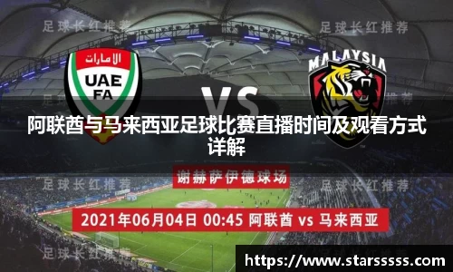 阿联酋与马来西亚足球比赛直播时间及观看方式详解