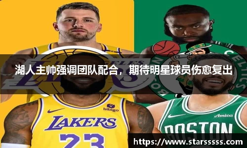 湖人主帅强调团队配合，期待明星球员伤愈复出