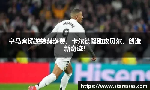 皇马客场逆转赫塔费，卡尔德隆助攻贝尔，创造新奇迹！
