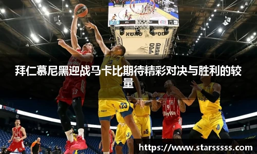 拜仁慕尼黑迎战马卡比期待精彩对决与胜利的较量