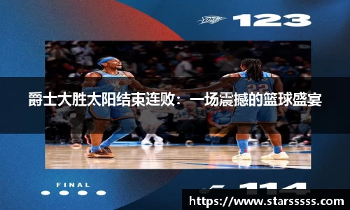 爵士大胜太阳结束连败：一场震撼的篮球盛宴