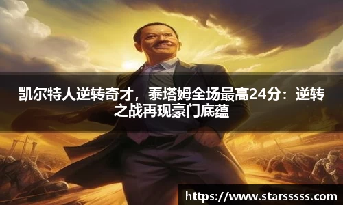 凯尔特人逆转奇才，泰塔姆全场最高24分：逆转之战再现豪门底蕴