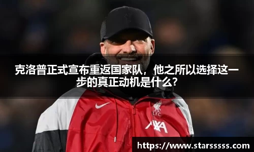 克洛普正式宣布重返国家队，他之所以选择这一步的真正动机是什么？
