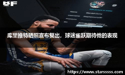 库里推特晒照宣布复出，球迷雀跃期待他的表现