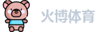 火博体育